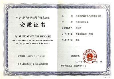 鼎鑫房產(chǎn)榮膺國家一級開發(fā)資質(zhì)，助推許昌城市建設(shè)新篇章